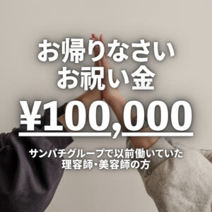 おかえりなさいお祝い金10万円