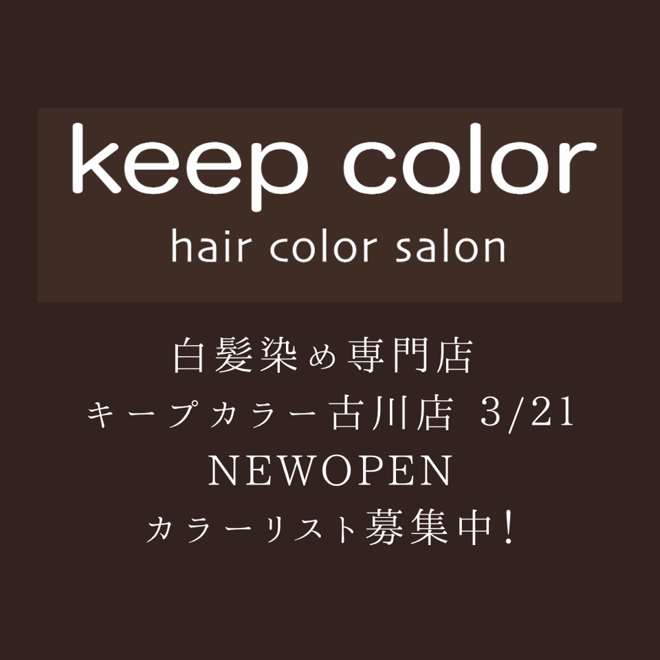 【白髪染め専門店キープカラー大崎古川店】カラーリスト大募集！